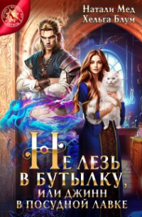 Натали Мед - Не лезь в бутылку, или Джинн в посудной лавке