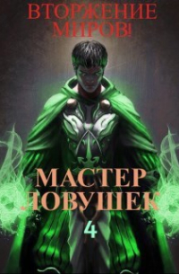  - Система Эволюции. Мастер Ловушек. Том 4. Вторжение Миров. Часть 2