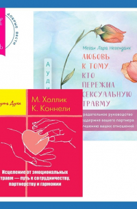 Любовь к тому, кто пережил сексуальную травму. Сострадательное руководство по поддержке вашего партнера и улучшению ваших отношений. Исцеление от эмоциональных травм – путь к сотрудничеству, партнерству и гармонии