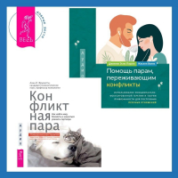  - Помощь парам, переживающим конфликты: использование эмоционально-фокусированной терапии и теории привязанности для построения прочных отношений. Конфликтная пара. Как найти мир, близость и научиться уважать партнера. Поведенческая терапия