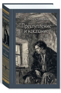 Фёдор Достоевский - Преступление и наказание