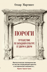 Оскар Мартинес - Пороги. Путешествие по западной культуре от двери к двери