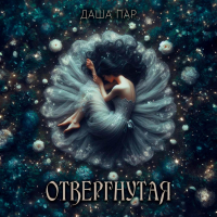 Даша Пар - Отвергнутая