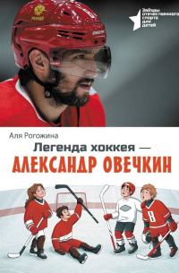 Легенда хоккея – Александр Овечкин