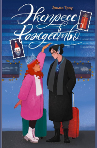 Экспресс в Рождество