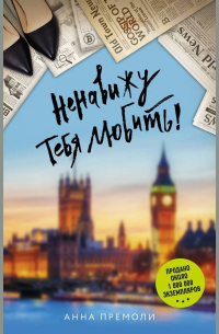 Ненавижу тебя любить!