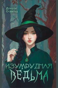 Изумрудная ведьма