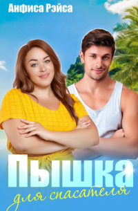 Пышка для спасателя