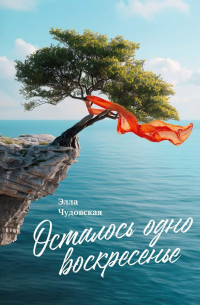 Осталось одно воскресенье