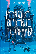 О. Генри  - Рождественские новеллы