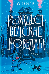 Рождественские новеллы