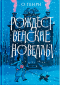 О. Генри  - Рождественские новеллы