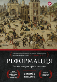 Диармайд Маккалох - Реформация. Полная история протестантизма