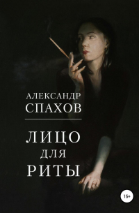 Лицо для Риты