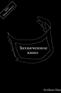 Павел Колбасин - Захваченное кино
