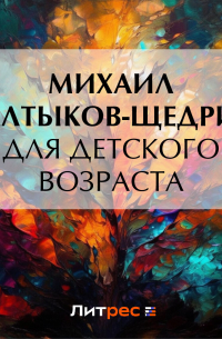 Михаил Салтыков-Щедрин - Для детского возраста