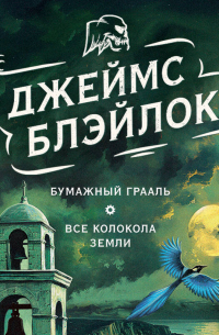 Бумажный Грааль. Все колокола земли