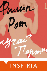 Филип Рот - Случай Портного