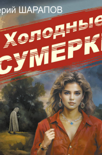 Холодные сумерки