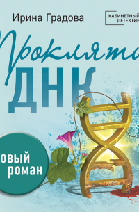 Проклятие ДНК