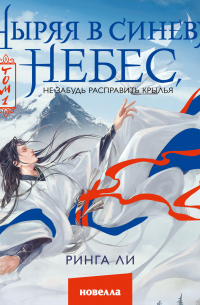 Ныряя в синеву небес, не забудь расправить крылья