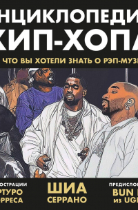 Энциклопедия хип-хопа: все, что вы хотели знать о рэп-музыке