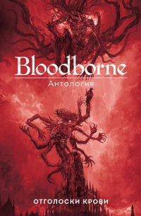 Bloodborne. Антология. Отголоски крови