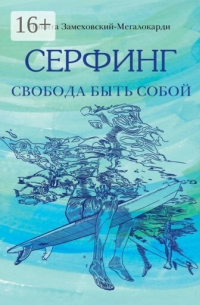 Серфинг. Свобода быть собой