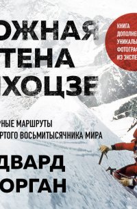 Южная стена Лхоцзе – коварные маршруты четвертого восьмитысячника мира