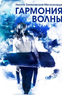 Гармония волны. История серфера