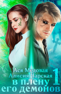  - В плену его демонов