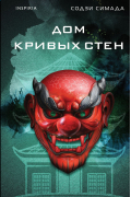 Содзи Симада - Дом кривых стен