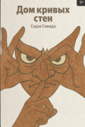 Дом кривых стен