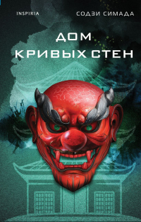 Содзи Симада - Дом кривых стен
