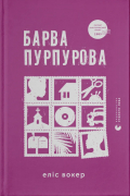 Элис Уокер - Барва пурпурова