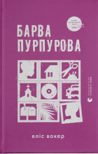 Элис Уокер - Барва пурпурова