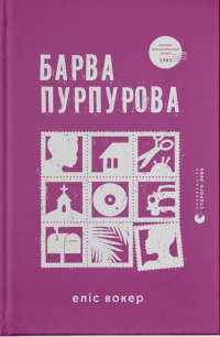 Элис Уокер - Барва пурпурова