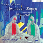 Дина Рубина - Дизайнер Жорка. Книга первая. Мальчики