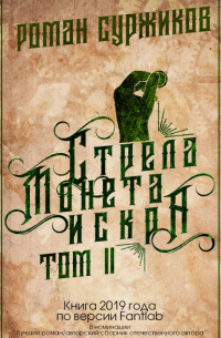 Стрела, монета, искра. Том II