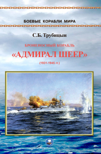 Сергей Трубицын - Броненосный корабль "Адмирал Шеер" (1931-1945 гг.)