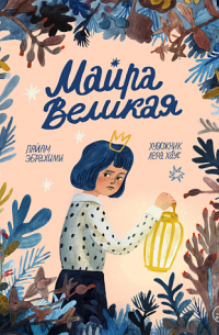 Майра Великая