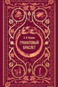 Александр Куприн - Гранатовый браслет