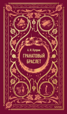 Александр Куприн - Гранатовый браслет (сборник)