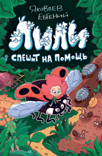 Евгений Яковлев - Лили спешит на помощь