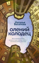 Наталья Веселова - Олений колодец