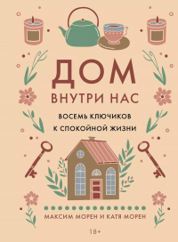  - Дом внутри нас. Восемь ключиков к спокойной жизни