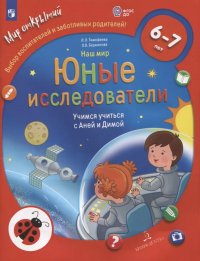  - Наш мир. Юные исследователи. Учимся учиться с Аней и Димой. Для детей 6-7 лет