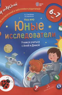  - Наш мир. Юные исследователи. Учимся учиться с Аней и Димой. Для детей 6-7 лет