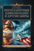 Инопланетные цивилизации и другие миры