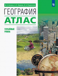  - География. Углублённый уровень. Атлас